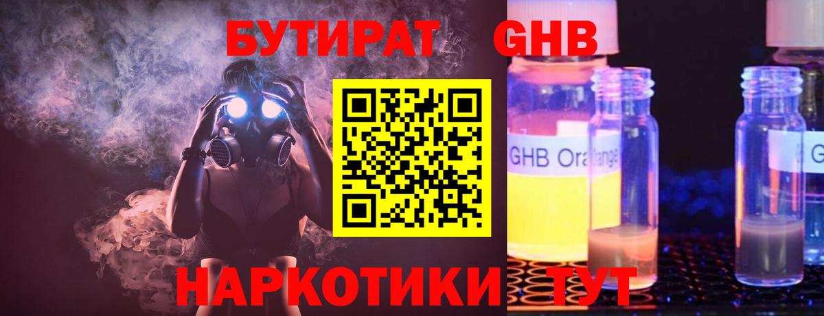 Бутират оксибутират Славгород