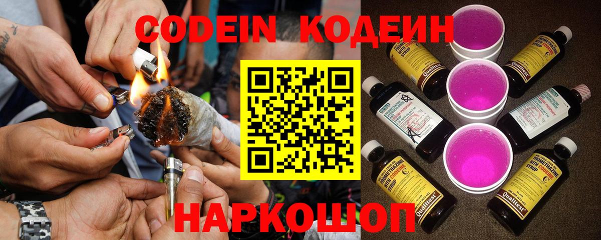 Кодеин Purple Drank Славгород
